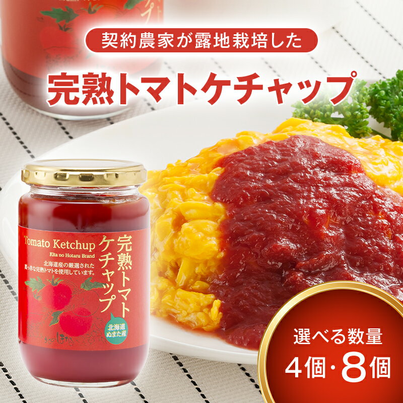 【ふるさと納税】完熟トマト ケチャップ 320g×4個 8個 詰め合わせ 詰合せ 選べる内容量トマト とまと tomato トマトケチャップ とまとケチャップ 野菜 ソース パスタ 調味料 国産 北海道 沼田町