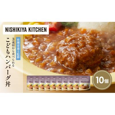 ふるさと納税 岩沼市 こどもハンバーグ丼10個セット にしき [No.5704-1715] |  | 01
