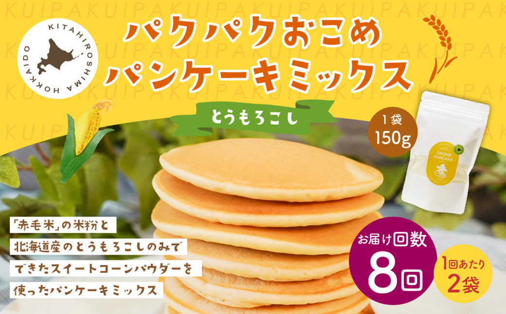 
            【1ヶ月毎8回定期便】 パクパクおこめパンケーキミックス（とうもろこし）スタンドパック 計16パック （2パック×8回） ホットケーキミックス
          