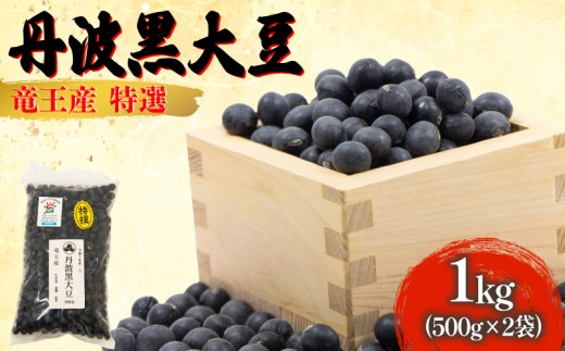 【 先行予約 】 令和7年産 黒豆 1kg 大粒特選 丹波黒大豆 500g × 2袋 大豆 丹波 黒大豆 竜王産 滋賀県 竜王町産 丹波黒 おせち用 産地直送 旨味 大粒 おせち 農家直送 小分け 送料無料 2025年産 特選 乾燥豆 環境 こだわり おせち料理 年末 年始 お正月 滋賀県 竜王町