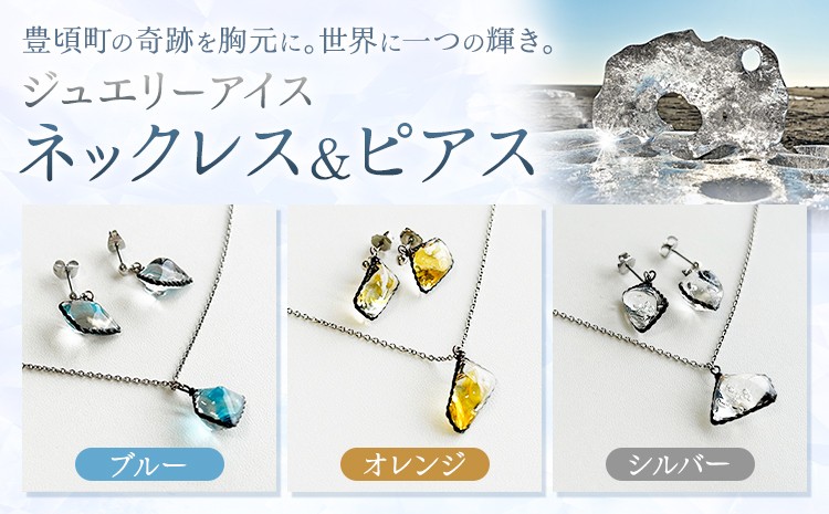 
                  神秘のジュエリーアイス ネックレス＆ピアスセット 選べる種類 ブルー オレンジ シルバー 一般社団法人ココロコ《30日以内に出荷予定(土日祝除く)》北海道 豊頃町 特産 ジュエリーアイス アクセサリー ネックレス ペンダント ピアス ガラス細工
                