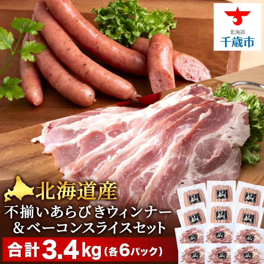 北海道産 不揃い あらびき ウィンナー ・ベーコン スライス 食べ比べ セット 各6袋 計12袋 ≪ 肉の山本 ≫