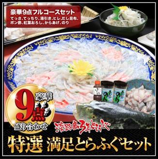 とらふぐ師『前田若男』が丹精込めて育てあげた『淡路島3年とらふぐ』 【若男水産】3年とらふぐ特選満足とらふぐセット 豪華9点盛り(5～6人前)