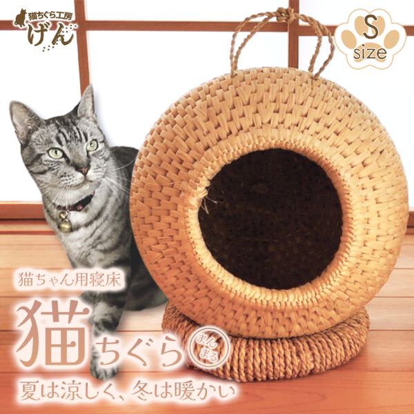 【藁から手作り】手作り猫ちぐら（まんまるちぐらＳ）猫ちぐら工房げん 猫ハウス 新潟県 出雲崎町