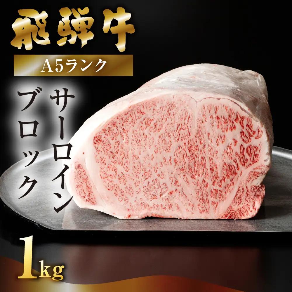 【最高級】飛騨牛 サーロインブロック 1kg（真空冷蔵）【39-43】