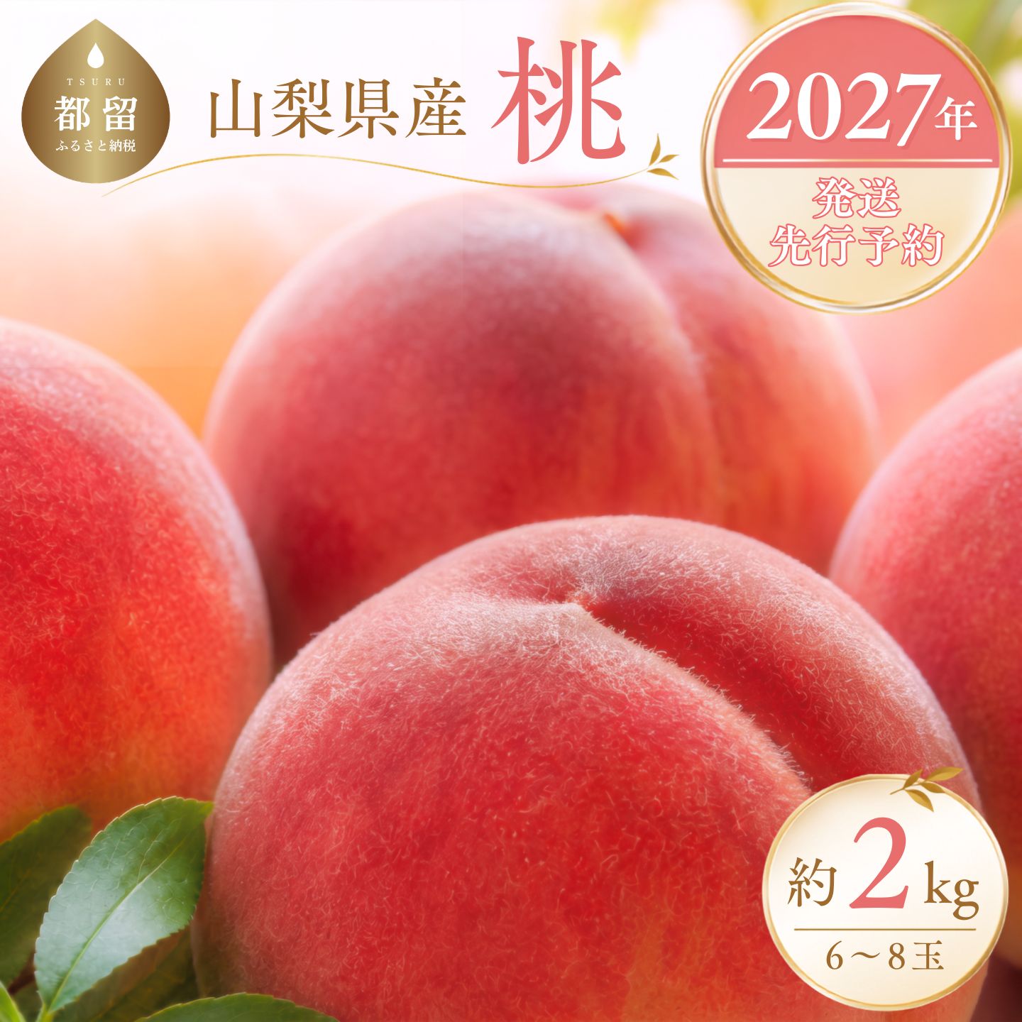 【ふるさと納税】 2027年発送 先行予約 桃 約2kg 6～8玉 山梨県産 もも モモ フルーツ 果物 冷蔵 旬の果物 山梨県 都留市