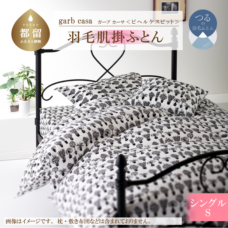 ｇａｒｂｃａｓａガーブカーサビヘルケスビット羽毛肌掛ふとんシングルサイズ