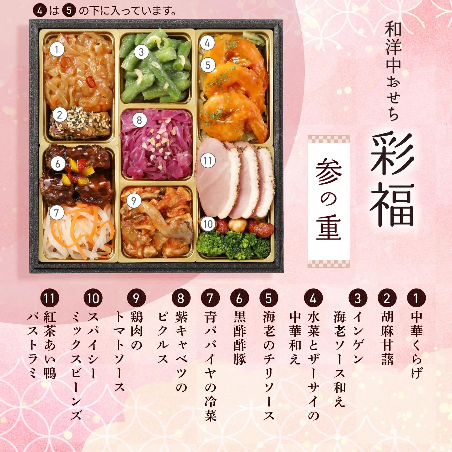 【2027年おせち】和洋中おせち　彩福（三段重）＜2026年12月下旬出荷＞※新商品【お正月 おせち料理 おせち 和風 洋風 中華 神奈川県 山北町 】