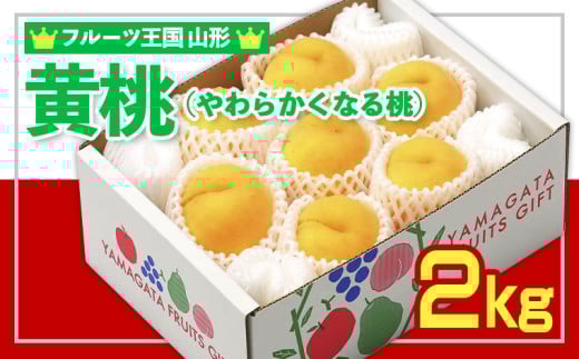 ☆フルーツ王国山形☆黄桃秀品 2kg [やわらかくなる桃] FY25-065
