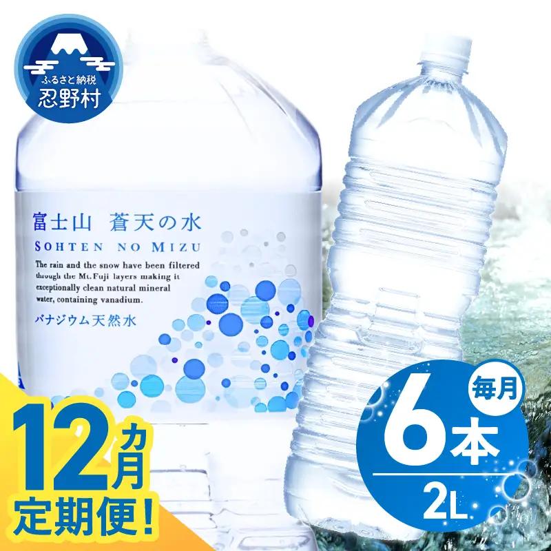★レビューキャンペーン対象★《12ヵ月定期便》富士山蒼天の水 2L×6本（1ケース）ラベルレス 天然水 ミネラルウォーター 水 ペットボトル 2000ml バナジウム天然水 飲料水 軟水 鉱水 国産 シリカ ミネラル 美容 備蓄 防災 長期保存 富士山 山梨県 忍野村