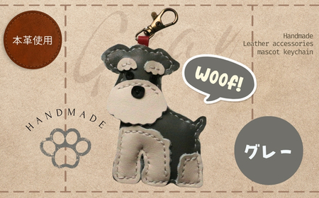 革細工キーホルダー ワンちゃんの全身タイプ (グレー) 革小物 本革 レザー ハンドメイド 手作り 犬 キーホルダー 雑貨 かわいい 犬モチーフ ギフト プレゼント　就労支援B型 福祉施設応援 河内長