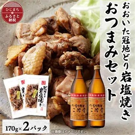 おおいた冠地どりの岩塩焼き2パック＆二階堂25度(900ml)2本セット【複数個口で配送】_大分むぎ焼酎 二階堂 麦焼酎 焼酎 酒 酒セット 焼酎セット おつまみセット おおいた冠地どり 酒の肴 ツマミ_【配送不可地域：離島】【4014500】