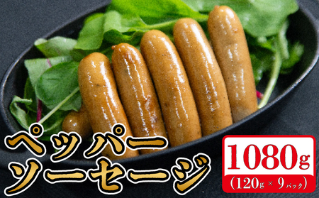 ペッパーソーセージ 1080g  ソーセージ ウインナー ソーセージ ウインナー