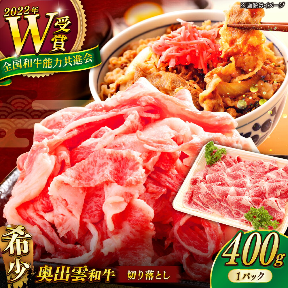 奥出雲和牛切り落とし 500g 肉 牛肉 島根県産 雲南市産 赤身 黒毛和牛 ブランド和牛