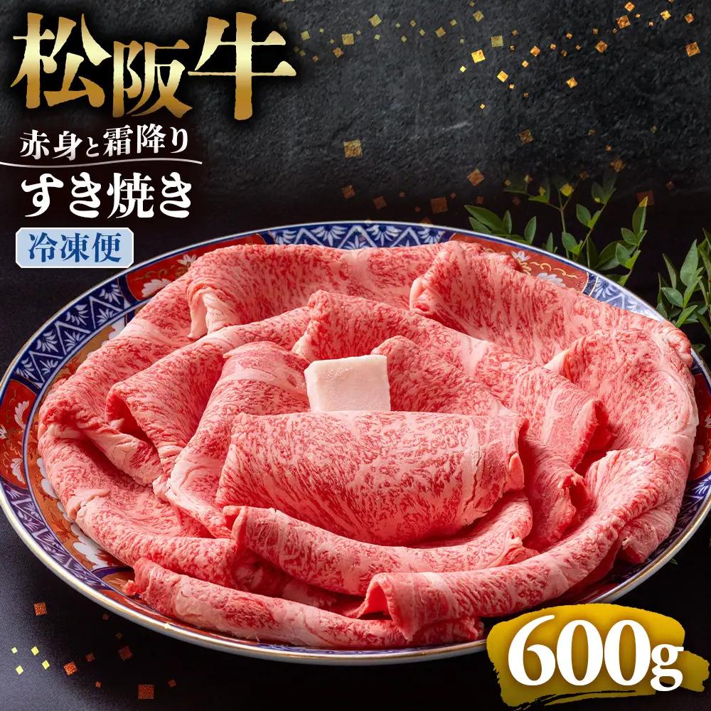 （冷凍）松阪牛 赤身と霜降り すき焼き 600g 国産松坂牛