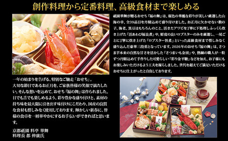 【京都祇園 華舞】三段冷蔵おせち「福の舞」約3～4人前｜京都 本格料亭おせち 豪華おせち 人気おせち おせち おせち