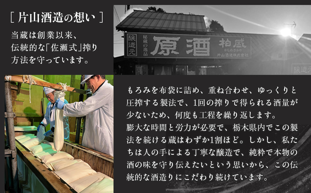 原酒 柏盛 三年熟成 | 日本酒 地酒 原酒 熟成 栃木 日光 片山酒造