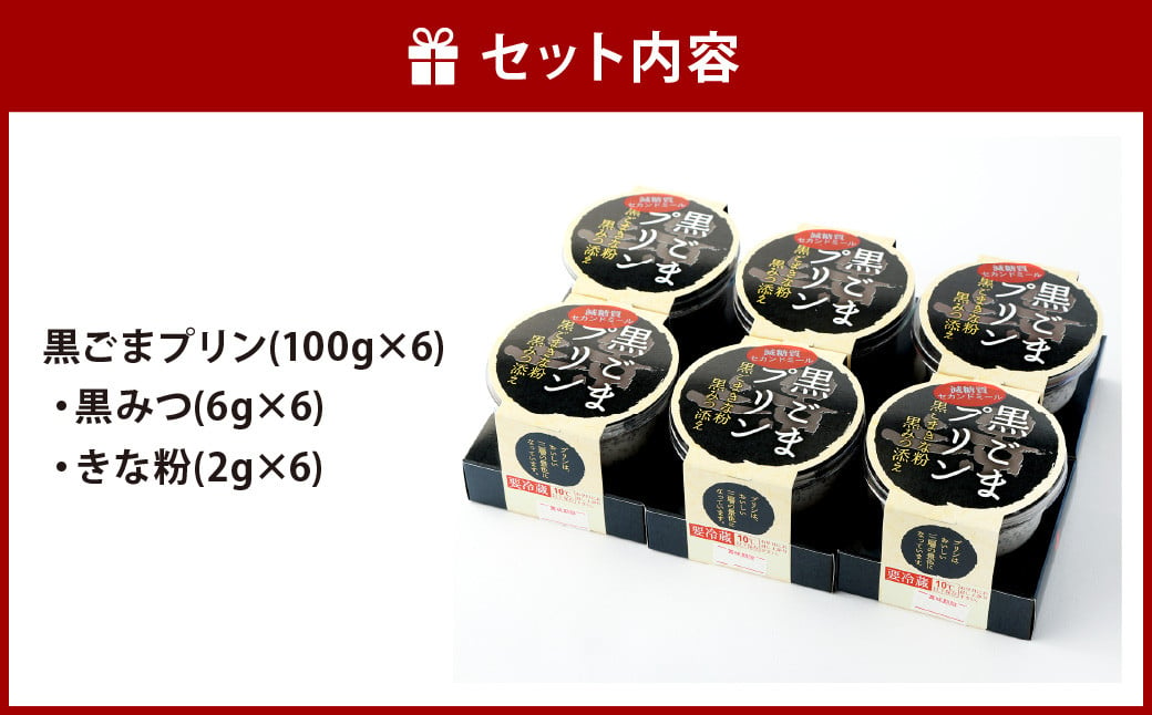 黒ごま 三景 プリン セット 合計6個  黒ごまプリン