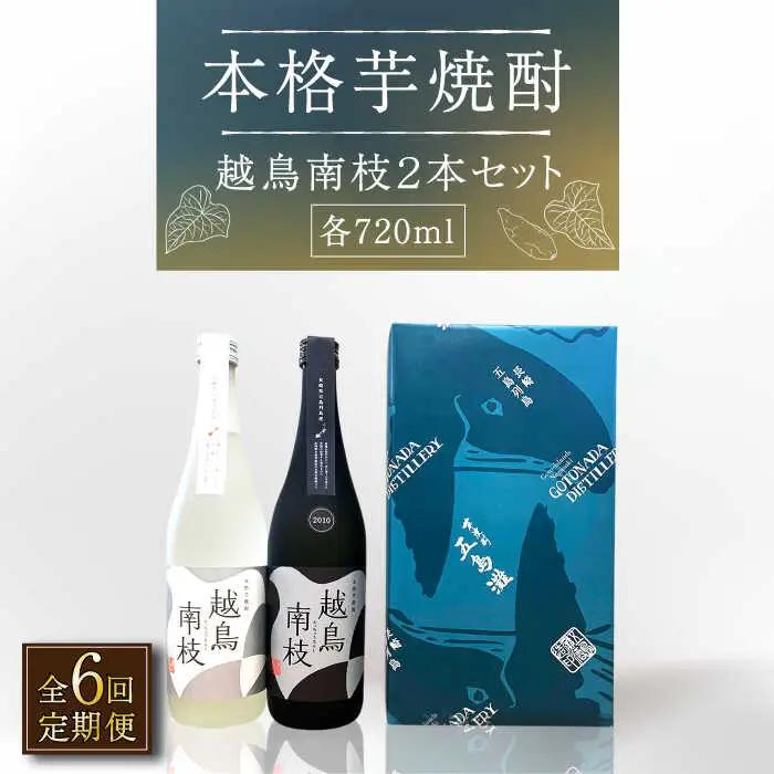 【全6回定期便】越鳥南枝2本セット 各720ml×1本[RAW028] 焼酎 芋焼酎 定期便 焼酎 芋焼酎 定期便 焼酎 芋焼酎 定期便 焼酎 芋焼酎 定期便 焼酎 芋焼酎 定期便九州 長崎