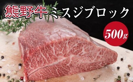 特選黒毛和牛 熊野牛 ミスジブロック　約500g 【mtf414A】