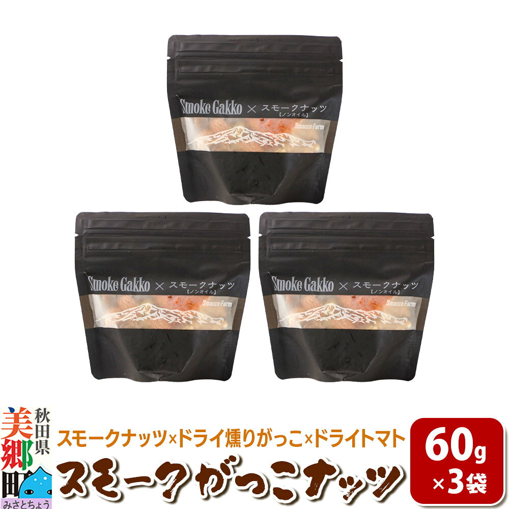 【ふるさと納税】【先行受付】Smoke Gakko Nuts スモークがっこナッツ（スモークナッツ×ドライ燻りがっこ×ドライトマト）×3袋 秋田 美郷町 [スモーク ナッツ ドライ 燻りがっこ 乾燥いぶりがっこ 自家製 ドライ トマト カシューナッツ]