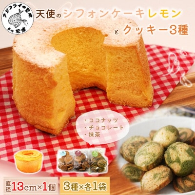 天使のシフォンケーキレモンホール＆クッキー3種セット【配送不可地域：離島・沖縄】【1681536】