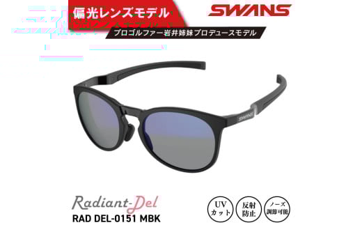 サングラス SWANS スポーツモデル UVカット ユニセックス メンズ レディース ゴルフ 日焼け 紫外線 対策 ファッション おしゃれ 釣り テニス 野球 ドライブ 運転 自転車 バイク サイクリング 登山 トレッキング キャンプ マラソン ランニング めがね 眼鏡 アイウェア アクセサリー プレゼント ギフト 贈答 日本製 阿波市 徳島県 スワンズ Radiant Del
