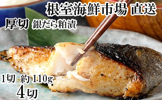 G-14059 銀だら粕漬け4切(1切約110g)×1P