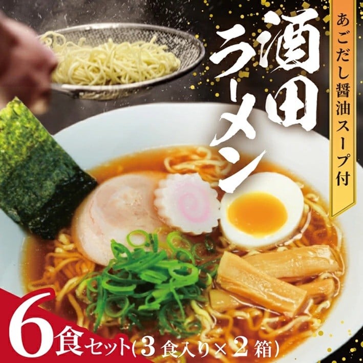 
                  酒田ラーメン 6食セット (3食入り×2箱) SA2858
                