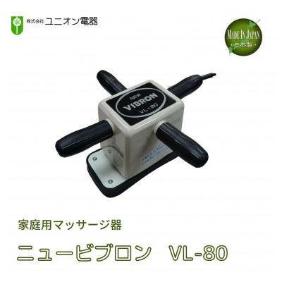 ふるさと納税 中津川市 家庭用電気マッサージ器　ニュービブロンVL-80