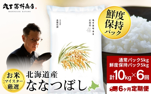 【定期便6回・中旬発送】北海道産ななつぼし 10kg(通常パック5kg×1袋、鮮度保持パック5kg×1袋) 特A お米  千歳 北海道米