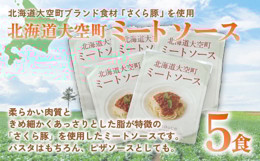 北海道大空町ミートソース160g×5食セット 【 ふるさと納税 人気 おすすめ ランキング ミートソース ソース パスタソース パスタ ピザ レトルト さくら豚 豚肉 加工品 北海道 大空町 送料無料 】 OSA016