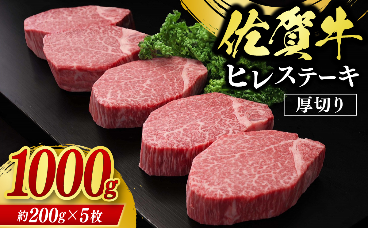 佐賀牛ヒレステーキ 計1kg（約200g×5枚）/ 佐賀県 / 佐嘉ZEYTAKUYA（株式会社丸宗ミート） [41AQAA017]