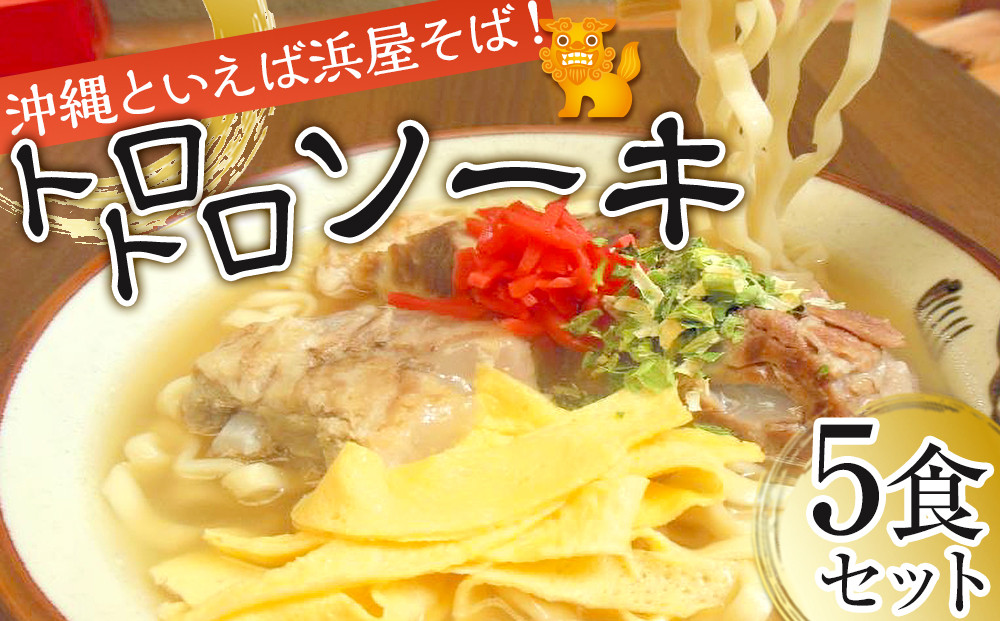 【ふるさと納税】沖縄といえば浜屋そば！トロトロソーキの５食セット