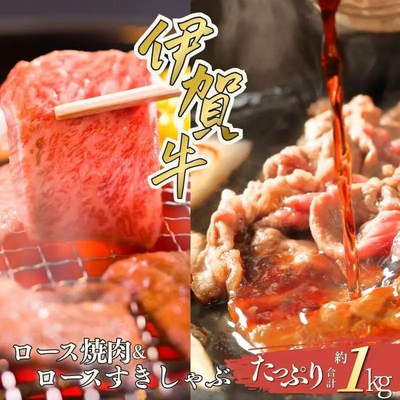 伊賀牛 ロース焼肉＆ロースすきしゃぶセット 約1kg 伊賀牛 【cook0007】