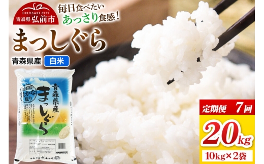 《定期便7ヶ月》米 まっしぐら【白米】20kg（10kg×2袋）青森県弘前市産 [米 定期便 まっしぐら 白米 精米 ブランド米 青森県 弘前市産]