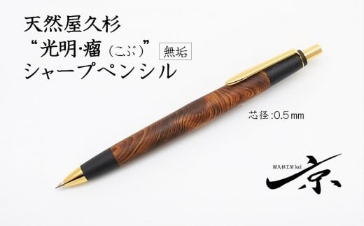 天然屋久杉【光明瘤】無垢シャープペンシル（0.5mm）１本〈 文房具 文具 ペン 雑貨 ギフト 贈答 プレゼント 記念品〉S6002　