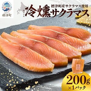 【新製品】北海道標津産　冷燻サクラマス(200g)スモークサーモン【配送不可地域：離島】【AN012】