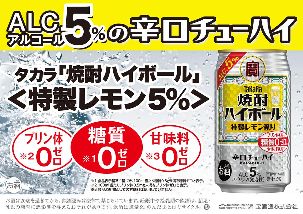 
宝焼酎ハイボール 5％特製レモン 350ml缶 24本 / 爽快　キレ味　辛口　チューハイ　特製レモン割り　元祖焼酎ハイボール　タカラ　健康志向　プリン体ゼロ（※1）　糖質ゼロ（※2）　甘味料ゼロ（※3）　暑い夏に冷たいハイボールを　爽やか　美味しい
