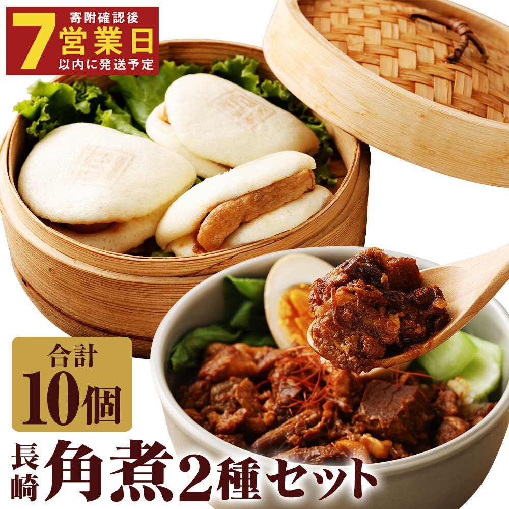 【ふるさと納税】【7営業日以内に発送予定】長崎角煮まんじゅう 5個・長崎角煮まぶし 5袋 2種類 角煮まんじゅう 角煮まん 角煮まぶし 角煮 豚角煮 豚の角煮 豚肉 卓袱 卓袱料理 中華 セット 詰め合わせ 冷凍 長崎県 時津町 送料無料
