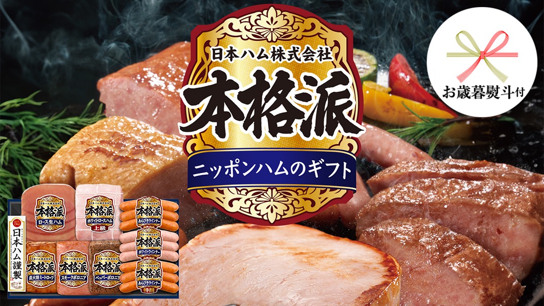 【 お歳暮 熨斗付 】 日本ハム 筑西工場 本格派 ギフトセットD