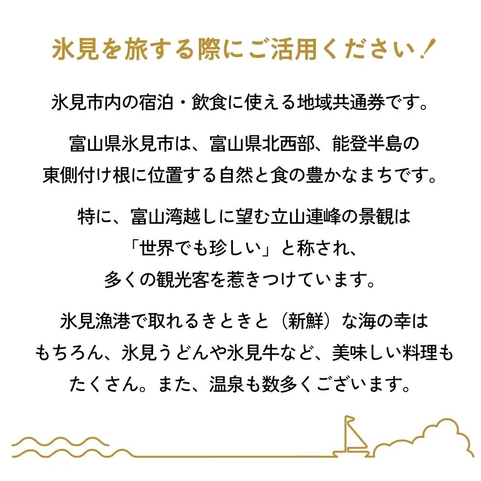 氷見市内ふるさと感謝券（宿泊・飲食） 10,000円分 観光 旅行 飲食 ランチ ディナー 食事  温泉 宿 民宿 旅 食体験 グルメ 富山県 氷見市