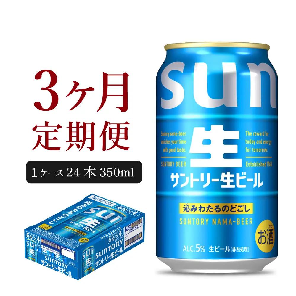 定期便３ヶ月|ビールサントリートリプル生ビール350ml計3箱定期便