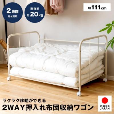 ふるさと納税 三条市 2WAY押入れ布団収納ワゴン 幅111cm A086 [足立製作所] 【028S020】