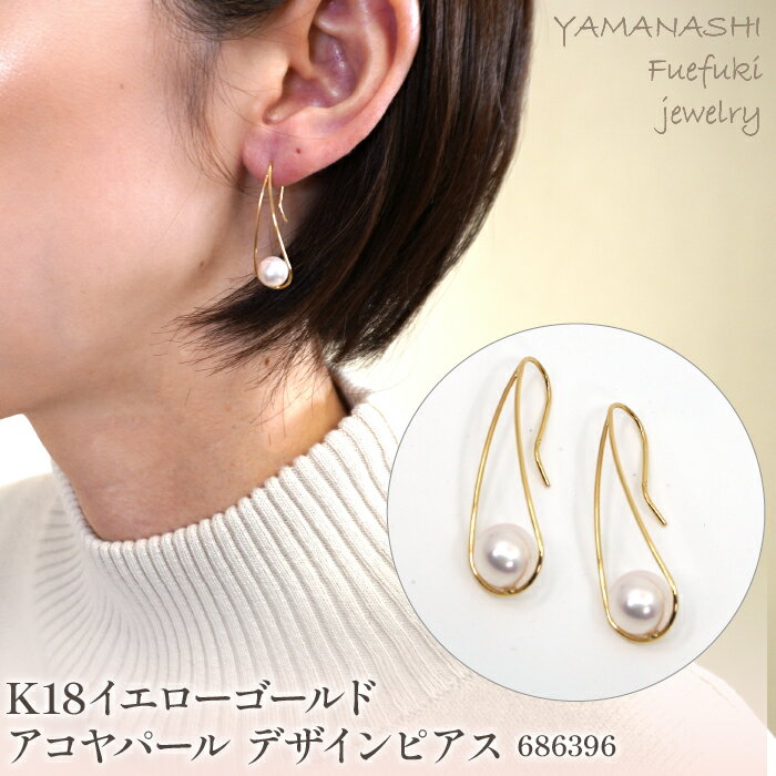 【ふるさと納税】K18イエローゴールド　アコヤパール　デザインピアス　　管理番号686396　×1ペア ふるさと納税 人気 おすすめ ランキング アクセサリー 宝石 ジュエリー 高級 記念日 プレゼント 山梨県 笛吹市 送料無料 218-050