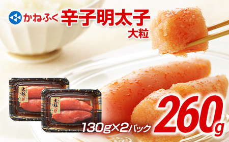 明太子 かねふく 260g 辛子明太子