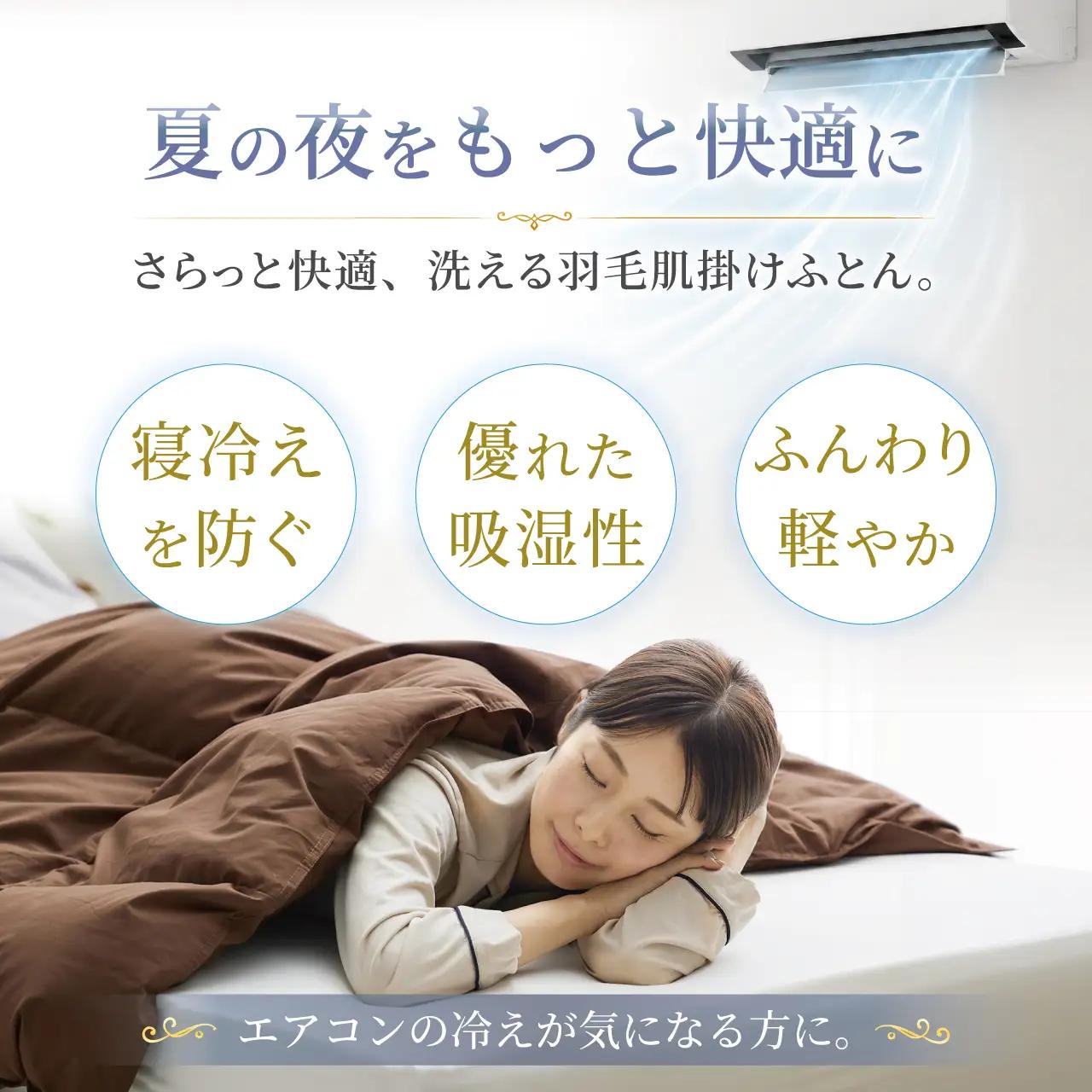 【春夏用】洗える羽毛布団 シングル 肌掛け ダウン 夏 春 ホワイトダックダウン 93% 0.3kg ブラウン