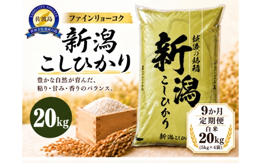 【9か月定期便 令和8年産】《食味鑑定士厳選》新潟県佐渡産コシヒカリ 合計180kg（20kg＝5kg×4袋を毎月お届け全9回） | 新潟県産コシヒカリ 佐渡島産コシヒカリ 佐渡産こしひかり お米 米 こしひかり 白米 精米 おこめ コメ 20キロ 5キロ 定期便 にいがた さど 新潟県 佐渡市
