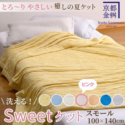 ふるさと納税 亀岡市 &lt;京都金桝&gt;とろ〜り やさしい 洗える 癒しの夏ケット《Sweetケット・スモール》ピンク