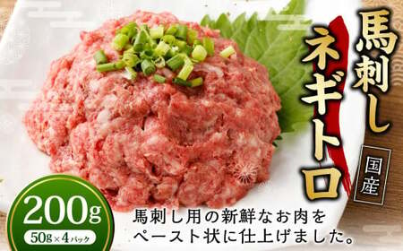 【フジチク】馬刺し ネギトロ 50g×4個 計200g ／ 馬刺 馬 ネギトロ 肉 お肉 お取り寄せ